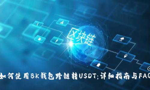 如何使用BK钱包跨链转USDT：详细指南与FAQ