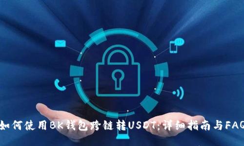 如何使用BK钱包跨链转USDT：详细指南与FAQ