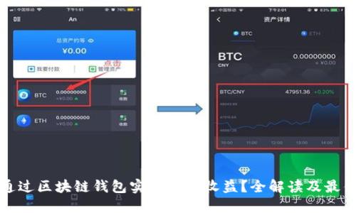 如何通过区块链钱包实现分红收益?全解读及最佳实践