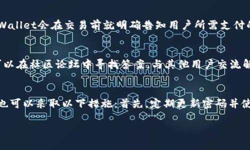 如何在TPWallet升级后顺利购买数字货币

关键词：TPWallet, 买币, 数字货币, 升级教程

内容：

随着区块链技术的迅猛发展，很多用户开始关注数字货币的投资与交易。而TPWallet作为一款功能强大的数字货币钱包，在不断升级和的过程中，也为用户提供了更加便捷的买币方式。本篇文章将详细介绍在TPWallet升级后如何购买数字货币，希望能够帮助到广大用户。

一、TPWallet的基本功能介绍
TPWallet是一款兼具安全性和便利性的数字货币钱包，支持多种主流的数字货币交易。它的主要功能包括资产管理、买币、交易、转账、兑换等。通过TPWallet，用户可以轻松管理自己的数字资产，并进行快速的交易。随着TPWallet的不断升级，它逐渐加入了更多的功能，如抵押借贷、智能合约等，为用户的数字货币管理打开更广阔的空间。

二、TPWallet的升级内容
在每次升级中，TPWallet都会根据用户的反馈和市场趋势对其产品功能进行改进。在最近的一次升级中，TPWallet在用户体验、交易速度和安全性上进行了显著提升。例如，升级后钱包的界面更加友好，用户导航更加直观；同时，交易撮合系统的使得买币速度更快，用户可以在短时间内完成交易。此外，TPWallet还增加了多币种支持，用户在购买不同数字货币时不再受限于单一的币种。

三、如何在TPWallet升级后购买数字货币
在TPWallet升级后，购买数字货币的步骤总体上并没有改变。以下是详细的步骤：
ol
listrong下载并安装TPWallet/strong：首先，用户需要确保安装了TPWallet的最新版本，可以前往官网或各大应用商店下载。/li
listrong创建或导入钱包/strong：如果是新用户，可以选择创建新钱包。如果是旧用户，可以通过助记词将旧钱包导入到新版本中。/li
listrong充值法币或数字货币/strong：在购买数字货币之前，用户需要充值法币（如人民币、美元等）或者其他数字货币到自己的TPWallet账户中。/li
listrong选择购买币种/strong：打开买币功能界面，用户可以在界面上选择想要购买的数字货币，TPWallet界面会显示当前市场价格以及相关的交易信息。/li
listrong确认交易信息/strong：输入购买数量及其他交易信息后，确认订单，用户需要特别注意交易费用和预期到账时间。/li
listrong完成支付/strong：通过所选择的支付方式，完成支付。支付完成后，用户会收到确认信息，账户余额会及时更新。/li
/ol

四、购买数字货币的注意事项
在使用TPWallet购买数字货币时，还有一些注意事项需要用户了解：
ul
listrong确保网络安全/strong：在进行交易时，确保所处的网络环境安全，避免在公共Wi-Fi下进行敏感操作，以免个人信息泄露。/li
listrong熟悉市场行情/strong：在购买数字货币之前，用户应深入了解相关币种的市场行情和趋势，避免因盲目跟风而导致损失。/li
listrong合理设置交易限额/strong：为了规避风险，建议用户在交易时设定合理的购买限额，不要一次性投入过多资金。/li
listrong备份钱包信息/strong：为了保证安全性，用户应该定期备份自己的钱包信息，包括私钥和助记词，避免因设备丢失或故障导致资产损失。/li
/ul

常见问题解答

问题1：TPWallet可以购买哪种数字货币？
TPWallet支持多种主流数字货币的购买，包括比特币（BTC）、以太坊（ETH）、瑞波币（XRP）、莱特币（LTC）等。在每次升级中，TPWallet都会增加新的支持币种，以适应不同用户的需求。用户可以在买币界面查看当前支持的所有币种列表，并选择自己感兴趣的币种进行购买。

问题2：TPWallet的交易费用如何？
在TPWallet中进行交易时，会收取一定的交易费用，具体费用根据不同的币种和市场情况而定。用户在确认交易时，系统会自动显示相关的费用信息。为了保证透明性，TPWallet会在交易前就明确告知用户所需支付的费用。用户可以根据自身的情况选择是否进行交易，建议在进行重要交易前，先了解市场行情及交易费用。

问题3：如果我在TPWallet中遇到问题该如何解决？
在使用TPWallet的过程中，若遇到问题，可以通过以下几种方式进行解决：首先，用户可以查阅TPWallet的官方帮助文档，文档中包含了常见问题解答和使用指南；其次，可以在社区论坛中寻找答案，与其他用户交流解决方案；最后，用户也可以通过TPWallet内的客服功能直接联系客服团队，他们会第一时间帮助用户解决遇到的问题。

问题4：如何保证我在TPWallet中资金的安全性？
资金安全是每位数字货币用户最为关注的问题。TPWallet在安全性方面采取了多重措施，比如钱包数据加密、二次验证登陆、冷存储等。为了提高个人资金的安全性，用户也可以采取以下措施：首先，定期更新密码并使用强密码；其次，启用二步验证功能，每次登录或交易时进行额外的身份验证；最后，用户应注意勿将个人隐私信息随意分享，避免因信息泄露而导致的资金损失。

希望本文的内容对您在TPWallet升级后成功购买数字货币有所帮助。无论是新用户还是老用户，了解这些信息都能够让您在投资的路上更加顺利安全。