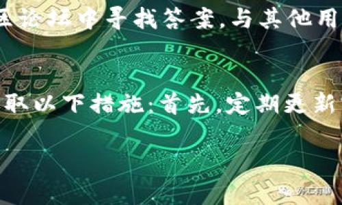 如何在TPWallet升级后顺利购买数字货币

关键词：TPWallet, 买币, 数字货币, 升级教程

内容：

随着区块链技术的迅猛发展，很多用户开始关注数字货币的投资与交易。而TPWallet作为一款功能强大的数字货币钱包，在不断升级和的过程中，也为用户提供了更加便捷的买币方式。本篇文章将详细介绍在TPWallet升级后如何购买数字货币，希望能够帮助到广大用户。

一、TPWallet的基本功能介绍
TPWallet是一款兼具安全性和便利性的数字货币钱包，支持多种主流的数字货币交易。它的主要功能包括资产管理、买币、交易、转账、兑换等。通过TPWallet，用户可以轻松管理自己的数字资产，并进行快速的交易。随着TPWallet的不断升级，它逐渐加入了更多的功能，如抵押借贷、智能合约等，为用户的数字货币管理打开更广阔的空间。

二、TPWallet的升级内容
在每次升级中，TPWallet都会根据用户的反馈和市场趋势对其产品功能进行改进。在最近的一次升级中，TPWallet在用户体验、交易速度和安全性上进行了显著提升。例如，升级后钱包的界面更加友好，用户导航更加直观；同时，交易撮合系统的使得买币速度更快，用户可以在短时间内完成交易。此外，TPWallet还增加了多币种支持，用户在购买不同数字货币时不再受限于单一的币种。

三、如何在TPWallet升级后购买数字货币
在TPWallet升级后，购买数字货币的步骤总体上并没有改变。以下是详细的步骤：
ol
listrong下载并安装TPWallet/strong：首先，用户需要确保安装了TPWallet的最新版本，可以前往官网或各大应用商店下载。/li
listrong创建或导入钱包/strong：如果是新用户，可以选择创建新钱包。如果是旧用户，可以通过助记词将旧钱包导入到新版本中。/li
listrong充值法币或数字货币/strong：在购买数字货币之前，用户需要充值法币（如人民币、美元等）或者其他数字货币到自己的TPWallet账户中。/li
listrong选择购买币种/strong：打开买币功能界面，用户可以在界面上选择想要购买的数字货币，TPWallet界面会显示当前市场价格以及相关的交易信息。/li
listrong确认交易信息/strong：输入购买数量及其他交易信息后，确认订单，用户需要特别注意交易费用和预期到账时间。/li
listrong完成支付/strong：通过所选择的支付方式，完成支付。支付完成后，用户会收到确认信息，账户余额会及时更新。/li
/ol

四、购买数字货币的注意事项
在使用TPWallet购买数字货币时，还有一些注意事项需要用户了解：
ul
listrong确保网络安全/strong：在进行交易时，确保所处的网络环境安全，避免在公共Wi-Fi下进行敏感操作，以免个人信息泄露。/li
listrong熟悉市场行情/strong：在购买数字货币之前，用户应深入了解相关币种的市场行情和趋势，避免因盲目跟风而导致损失。/li
listrong合理设置交易限额/strong：为了规避风险，建议用户在交易时设定合理的购买限额，不要一次性投入过多资金。/li
listrong备份钱包信息/strong：为了保证安全性，用户应该定期备份自己的钱包信息，包括私钥和助记词，避免因设备丢失或故障导致资产损失。/li
/ul

常见问题解答

问题1：TPWallet可以购买哪种数字货币？
TPWallet支持多种主流数字货币的购买，包括比特币（BTC）、以太坊（ETH）、瑞波币（XRP）、莱特币（LTC）等。在每次升级中，TPWallet都会增加新的支持币种，以适应不同用户的需求。用户可以在买币界面查看当前支持的所有币种列表，并选择自己感兴趣的币种进行购买。

问题2：TPWallet的交易费用如何？
在TPWallet中进行交易时，会收取一定的交易费用，具体费用根据不同的币种和市场情况而定。用户在确认交易时，系统会自动显示相关的费用信息。为了保证透明性，TPWallet会在交易前就明确告知用户所需支付的费用。用户可以根据自身的情况选择是否进行交易，建议在进行重要交易前，先了解市场行情及交易费用。

问题3：如果我在TPWallet中遇到问题该如何解决？
在使用TPWallet的过程中，若遇到问题，可以通过以下几种方式进行解决：首先，用户可以查阅TPWallet的官方帮助文档，文档中包含了常见问题解答和使用指南；其次，可以在社区论坛中寻找答案，与其他用户交流解决方案；最后，用户也可以通过TPWallet内的客服功能直接联系客服团队，他们会第一时间帮助用户解决遇到的问题。

问题4：如何保证我在TPWallet中资金的安全性？
资金安全是每位数字货币用户最为关注的问题。TPWallet在安全性方面采取了多重措施，比如钱包数据加密、二次验证登陆、冷存储等。为了提高个人资金的安全性，用户也可以采取以下措施：首先，定期更新密码并使用强密码；其次，启用二步验证功能，每次登录或交易时进行额外的身份验证；最后，用户应注意勿将个人隐私信息随意分享，避免因信息泄露而导致的资金损失。

希望本文的内容对您在TPWallet升级后成功购买数字货币有所帮助。无论是新用户还是老用户，了解这些信息都能够让您在投资的路上更加顺利安全。