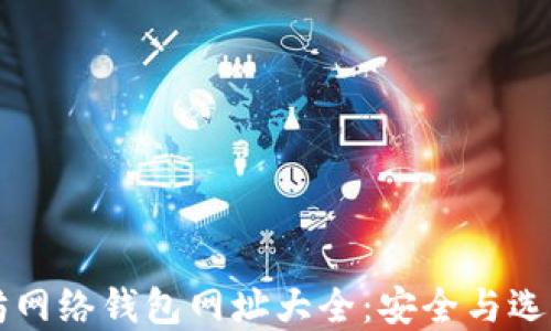 
以太坊网络钱包网址大全：安全与选择指南