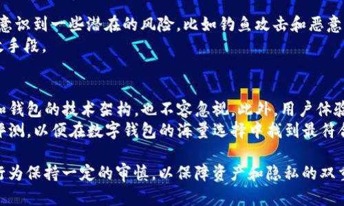 tpWallet能被追踪吗？全面分析tpWallet的隐私特性与安全性
guanjianzitpWallet, 区块链钱包, 隐私保护, 追踪技术/guanjianzi

随着区块链技术的快速发展和加密货币的广泛应用，数字钱包作为存储和管理这些资产的重要工具之一，受到了越来越多用户的关注。然而，钱包的隐私性和交易的可追踪性成为了用户在选择数字钱包时必须考虑的因素之一。特别是对于tpWallet这类流行的钱包，用户常常会问：tpWallet能被追踪吗？本文将对此进行全面分析。

什么是tpWallet？
tpWallet是一款多功能的数字货币钱包，支持多种主流加密货币的存储和交易。它不仅提供了基本的余额管理功能，还集成了去中心化交易所、NFT市场等多种功能，极大地方便了用户的使用。同时，tpWallet也注重用户的隐私保护，声称其交易过程具备一定的隐私性。这引发了人们对其可追踪性的问题。

tpWallet的隐私特性
tpWallet在隐私保护方面采取了一系列的技术和措施。首先，它使用了混合网络技术。这种技术通过将用户的交易分散到多个节点上，使得追踪交易来源变得困难。此外，tpWallet还允许用户使用虚拟专用网络（VPN）来进一步增强匿名性。
其次，tpWallet并不强制用户提供身份验证信息，这一点对于追求匿名性的用户尤为重要。许多其他钱包在用户注册时需要提供姓名、邮箱等信息，而tpWallet则允许用户以假名进行操作。

tpWallet的交易可追踪性分析
尽管tpWallet采取了一些隐私保护措施，但在区块链技术中，所有的交易记录都是透明的，并永久存储在区块链上。也就是说，即使钱包本身强调隐私，但其交易记录仍然是可以被追溯的。用户的地址、交易时间、交易金额等信息都可以在区块链上查到。
有些用户可能认为，通过改变钱包地址或使用多个钱包可以增加匿名性。然而，区块链分析技术的发展仍然可以通过链上行为模式分析来追踪个人，尤其是如果用户在交易所等需要KYC（身份认证）的地方进行过资金转入或转出。

tpWallet对安全性的保障
tpWallet在安全性方面也采取了一定的保护措施。例如，它采用了多重签名技术和冷钱包存储，以确保用户的资产安全。此外，tpWallet还定期更新其安全协议，以抵御潜在的网络攻击和数据泄露。
此外，用户的私钥由用户自己管理，即使tpWallet公司不存储用户的私钥，减少了因中心化服务被攻破而导致的资产风险。但这也意味着，用户需要对自己的私钥负责，若遗失或被他人获取，资产将不再安全。

tpWallet的用户经验
在实际使用中，tpWallet提供了一个简便的用户界面，适合新手和经验丰富的用户使用。用户可以轻松完成各类交易，操作直观。然而，由于其隐私特性，用户也需对自己的交易行为保持警惕，尤其是在涉及较大金额的情况下。
此外，tpWallet的社区支持相对活跃，用户可以在论坛和社交平台上获取帮助和分享经验。这种社区文化在一定程度上提升了用户的信任度和使用体验。

可能相关的问题
ul
    litpWallet与其他钱包的隐私保护功能有何不同？/li
    li如何提高在tpWallet中交易的匿名性？/li
    litpWallet的安全性如何保障，用户需注意哪些风险？/li
    li如何选择最适合自己的数字钱包？/li
/ul

tpWallet与其他钱包的隐私保护功能有何不同？
在众多的数字钱包中，tpWallet的隐私保护功能具有其独特之处。首先，tpWallet不需要用户提供过多的个人信息，这一点与许多在市场上流行的钱包相反。大部分主流钱包在注册时要求提供电子邮箱地址以及其他相关信息，这使得用户在使用过程中容易被追踪。
其次，tpWallet的混合网络技术为用户提供了额外的隐私层。虽然并非所有的数字钱包都提供这一功能，但它可以有效降低用户交易被追踪的风险。此外，tpWallet支持的去中心化交易功能，也让用户在进行交易时拥有更高的匿名性，这在中心化交易所中是难以实现的。

如何提高在tpWallet中交易的匿名性？
为了提高在tpWallet中交易的匿名性，用户可以采取以下几种措施。首先，使用VPN连接可以进一步隐藏IP地址，使个人信息更加私密。其次，用户应尽量避免在交易中暴露自己的钱包地址。使用多个钱包地址进行小额交易，也可以降低某个地址被追踪的风险。
此外，用户可以利用专门的混币服务，这类服务能够将用户的资金与其他用户的资金混合，增加追踪的难度。但在使用这些服务时，用户需要谨慎选择，确保其安全性和可信度。

tpWallet的安全性如何保障，用户需注意哪些风险？
tpWallet为保障用户安全采取了多重措施。用户的私钥存储在用户自己的设备中，且钱包支持多重签名功能，增加了安全性。然而，用户也需要意识到一些潜在的风险，比如钓鱼攻击和恶意软件等。用户务必仅从官方渠道下载钱包并保持软件的及时更新。
此外，在进行大型交易时，用户应反复确认对方地址，以免因输入错误导致资产损失。冷存储资产和定期备份私钥也是保护数字资产安全的有效手段。

如何选择最适合自己的数字钱包？
选择数字钱包时，应综合考虑多个因素。首先，隐私保护功能是一个重要考量，尤其对于重视匿名性的用户。其次，安全性，包括私钥的管理方式和钱包的技术架构，也不容忽视。此外，用户体验、界面友好程度以及客户服务支持也是重要因素。
用户应该根据自身的需求，如频繁交易、长期储存、资产安全等，选择最适合自己使用的数字钱包。此外，建议多做比较，参考其他用户的评价和评测，以便在数字钱包的海量选择中找到最符合自己需求的那款。

总之，tpWallet在隐私保护和安全性方面具有各自的优劣势。用户在使用过程中，除了应认真选择和设置钱包，还需对自己在区块链上的交易行为保持一定的审慎，以保障资产和隐私的双重安全。