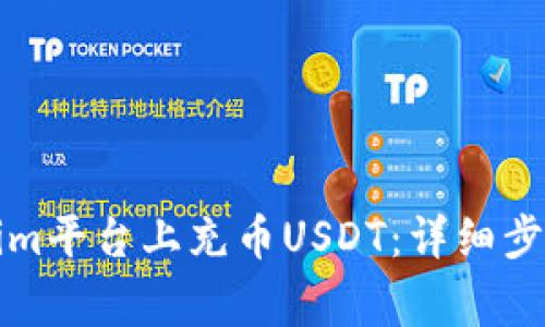 如何在Tokenim平台上充币USDT：详细步骤与注意事项