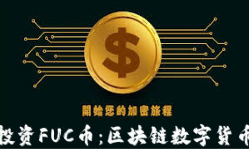 
如何轻松投资FUC币：区块链数字货币探索之旅