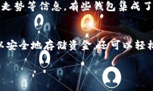 biao ti/biao ti比特币钱包中文版下载安装技巧与指南/biao ti

比特币钱包, 加密货币, 中文版, 钱包下载安装/guanjianci

引言
近年来，比特币作为一种数字货币，越来越受到大众关注。为了保护和管理比特币，使用比特币钱包成了必不可少的环节。对于中文用户来说，下载并使用中文版比特币钱包尤为重要。本文将详细介绍如何下载安装比特币钱包中文版，以及使用它的基本知识和注意事项。

比特币钱包的种类
在选择比特币钱包之前，了解各种钱包的类型是至关重要的。目前，比特币钱包主要可以分为以下几种：
ul
    listrong热钱包：/strong这类钱包可以随时在线使用，方便进行交易，但由于连接互联网，安全性相对较低。/li
    listrong冷钱包：/strong冷钱包不与互联网连接，安全性高，但不方便即时交易，适合长期存储。/li
    listrong桌面钱包：/strong可以在电脑上下载安装，用户对自己的私钥有完全控制，但需定期备份。/li
    listrong手机钱包：/strong支持在智能手机上操作，使用方便，适合日常小额交易。/li
    listrong网页钱包：/strong通过浏览器访问，无需下载，但安全风险较大。/li
/ul

比特币钱包中文版的选择
选择中文版比特币钱包时，需要考虑以下几个因素：
ul
    listrong用户界面友好：/strong中文版钱包的界面应清晰易懂，功能布局合理，方便用户快速上手。/li
    listrong安全性：/strong选择那些具有良好安全记录和用户反馈的钱包，确保私钥和资金的安全。/li
    listrong支持平台：/strong确认该钱包支持的操作系统，如Windows、macOS、Android或iOS。/li
    listrong客服支持：/strong优质的钱包会提供中文客服，帮助用户解决使用中的问题。/li
/ul

如何下载安装比特币钱包中文版
在决定使用哪个钱包后，下载安装的过程如下：

h4步骤一：访问官方网站/h4
确保你访问的是钱包的官方网站，避免下载恶意软件。一般来说，官方网站会在搜索引擎中排名较高，查看用户评价也很重要。

h4步骤二：选择下载版本/h4
根据你的操作系统选择合适的版本，如Windows、macOS或手机应用等。下载前请确认你的设备配置符合钱包的要求。

h4步骤三：安装程序/h4
下载完成后，双击安装包，按照提示完成安装。在安装过程中，可能会要求创建账户或设置密码，请按步骤进行。

h4步骤四：创建钱包/h4
安装完成后，打开应用程序，选择创建新钱包。系统会要求你设置助记词和私钥，请将其记录在安全的地方，切勿泄露。

h4步骤五：进行首次充值/h4
钱包创建完成后，你可以通过交易所或其他方式为钱包充值。确保确认每次交易的准确性，以免损失资金。

比特币钱包的基本使用
安装完成后，你需要了解如何使用比特币钱包：

h4发送和接收比特币/h4
在钱包中，发送和接收比特币是基本功能。发送比特币时，你需要输入对方的比特币地址和发送数量，确认无误后进行操作；接收时，你可以分享自己的比特币地址或者使用二维码。

h4检查交易记录/h4
大多数比特币钱包会记录你的交易历史，方便用户查看每笔交易的状态。你还可以通过交易哈希查找交易详情。

h4安全设置/h4
建议用户设置双重验证，利用多种方式保障钱包安全。同时，定期备份钱包数据，避免数据丢失。

常见问题解答

h4问题一：比特币钱包的安全性如何保障？/h4
比特币钱包的安全性很大程度上依赖于用户的操作及钱包本身的设计。一般来说，安全钱包会采用多重加密技术来保护用户数据，防止黑客攻击和数据泄露。用户需定期备份钱包数据，并设置强密码。同时，尽量避免在公共网络环境下使用钱包，维护设备的安全防护，及时更新软件也是至关重要的。

h4问题二：如何恢复丢失的比特币钱包？/h4
万一你丢失了比特币钱包，通常可以通过助记词或私钥进行账户恢复。用户在创建钱包时，系统会提供助记词，务必将其妥善保存。如果助记词丢失，几乎无法恢复钱包中的资金。此外，某些钱包可能会提供备份文件的功能，你需定期备份文件，并保存在安全的地方。

h4问题三：比特币钱包的费用问题/h4
使用比特币钱包时，可能会涉及到交易费用，即矿工费。矿工费是支付给处理交易的矿工的费用，费用通常根据网络的拥堵情况而变动。使用不同的钱包，手续费可能略有差异，建议用户在发送比特币之前先了解当前的手续费情况，以避免不必要的损失。此外，有些钱包还会提供手续费的调整选项，用户可以选择适合自己交易需求的费用。

h4问题四：比特币钱包如何进行市场分析？/h4
虽然比特币钱包主要功能是管理资金，但有些钱包提供市场分析和行情查看功能。用户可以通过钱包中的分析工具查看比特币的实时价格、交易量和历史走势等信息。有些钱包集成了新闻来源，可以随时了解相关市场的动态。用户也可以利用一些第三方应用来进行更深入的市场分析，通过趋势图和多种统计工具来帮助制定投资策略。

结论
比特币钱包中文版的下载安装是保护和管理比特币的重要步骤。用户应选择安全可靠的钱包，并掌握基本的使用技巧。通过合理使用比特币钱包，不仅可以安全地存储资金，还可以轻松参与到加密货币的交易中。希望本文可以帮助到那些初次接触比特币钱包的用户，推动他们更好地了解和使用这一新兴金融科技。

在以上内容的基础上，如果需要补充具体细节或更深入的功能介绍，请进一步指出。