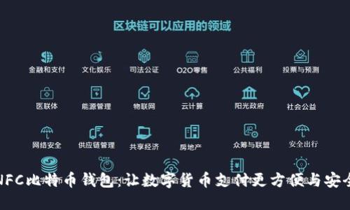 NFC比特币钱包：让数字货币支付更方便与安全