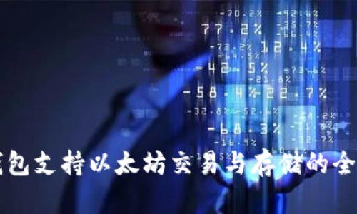 比太钱包支持以太坊交易与存储的全面解析