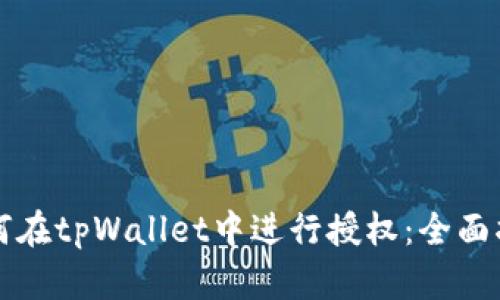 如何在tpWallet中进行授权：全面指南