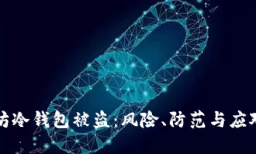 以太坊冷钱包被盗：风险、防范与应对措施