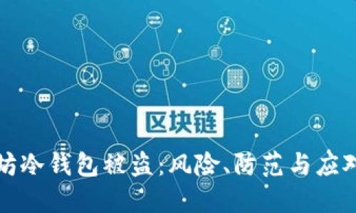 以太坊冷钱包被盗：风险、防范与应对措施