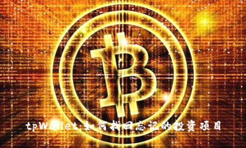 tpWallet：如何找回忘记的投资项目