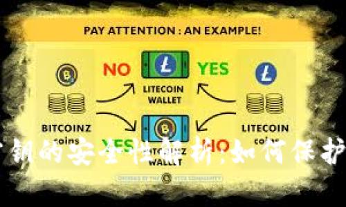 虚拟币钱包密钥的安全性解析：如何保护你的数字资产