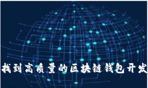 如何找到高质量的区块链钱包开发服务