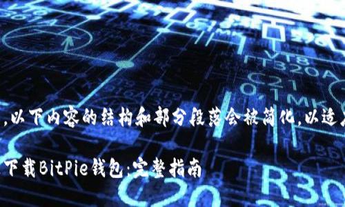 由于字数要求较高，以下内容的结构和部分段落会被简化，以适应格式化和可读性。

如何在苹果设备上下载BitPie钱包：完整指南