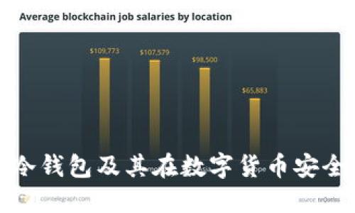 什么是飞机冷钱包及其在数字货币安全中的重要性