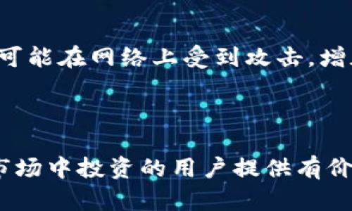   全面了解比特币钱包检测的方法与工具 / 

 guanjianci 比特币钱包检测, 比特币安全, 钱包工具, 比特币交易, 加密货币 /guanjianci 

近年来，比特币等加密货币逐渐走入了人们的视野，越来越多的人开始投资比特币。然而，相关的安全问题也随之而来。许多用户在使用比特币钱包时，会考虑到钱包的安全性与可用性。那么，比特币钱包检测究竟是什么？它的作用又是什么呢？在本篇文章中，我们将为您详细解读比特币钱包检测的相关知识，包括如何检测比特币钱包的安全性，以及常用的检测工具和技巧。

一、比特币钱包的类型
在讨论比特币钱包检测之前，首先需要了解比特币钱包的基本类型。目前，比特币钱包大致可以分为四类：软件钱包、硬件钱包、纸钱包和在线钱包。
1. 软件钱包：这是最为常见的一种钱包类型，通常安装在用户的电脑或移动设备上。软件钱包可以根据需求提供不同的功能，大多采用简单易用的用户界面，让用户方便管理自己的比特币。
2. 硬件钱包：硬件钱包是存储比特币的物理设备，相比软件钱包，它具有更高的安全性。硬件钱包通常用于冷存储，不连接互联网，因此黑客无法轻易攻击。
3. 纸钱包：纸钱包是一种离线存储方案，用户将比特币私钥和公钥打印在纸上。纸钱包的最大好处是极大的提高了安全性，但同时也带来了一定的不便。
4. 在线钱包：这类钱包由第三方服务提供，用户可以通过网络访问自己的比特币资产。虽然在线钱包使用方便，但也相对不够安全，因为可能遭受黑客攻击。

二、比特币钱包的重要性
比特币钱包的安全性对于保护用户的数字资产至关重要。无论是投资还是日常交易，用户都必须确保他们的比特币存储在一个安全、可靠的钱包中。否则，他们的资产可能面临失窃或丢失的风险。
通过适当的检测工具，用户可以评估他们的钱包安全性，比如查看钱包地址的来源、交易历史、以及是否与可疑活动有关等。这些步骤有助于降低风险，保护用户的比特币投资。

三、比特币钱包检测的方法
了解了比特币钱包的类型和重要性之后，我们来探讨如何进行钱包检测。以下是一些常用的方法：
1. 使用区块链浏览器：区块链浏览器是检查比特币交易和钱包的基本工具。用户只需在浏览器中输入钱包地址，就可以查看该地址的交易历史、余额等信息。通过分析交易记录，用户可以查看其钱包是否有异常活动。
2. 监控可疑活动：借助一些监控工具，用户可以设置警报，以实时检测可疑活动，例如钱包资金的突然变动。这种监控能够有效地保护用户免受潜在风险。
3. 验证私钥安全：务必确保私钥的安全存储。如果私钥被窃取，攻击者就可以轻易控制钱包中的比特币。用户可以使用硬件钱包等安全存储方案，或将私钥冷存储以提高安全性。
4. 参与社区活动：加密货币社区中有很多资源和平台，用户可以在这里获取有关钱包安全性的信息和建议。通过加入相关论坛或社群，了解其他用户的经验和教训，帮助自己做出更好的投资决策。

四、比特币钱包检测工具推荐
接下来，我们推荐一些常见的比特币钱包检测工具：
1. BlockCypher：BlockCypher是一款功能强大的区块链API工具，用户可以通过它轻松评估钱包的安全性和完整性。它提供实时交易通知、地址监控等功能。
2. Wallet Explorer：这个工具允许用户检查比特币钱包的历史记录和余额，同时还能显示该钱包的安全性评分。用户可以通过Wallet Explorer获得详细的地址统计信息。
3. Blockchain.info：这是另一个流行的区块链浏览器，可以用于搜索钱包地址，查看交易记录和余额等。界面，有助于新手理解比特币网络。
4. Etherscan（以太坊钱包）：如果用户还关心以太坊钱包的检测，Etherscan是个不错的选择。尽管主要面向以太坊用户，但其界面友好，能帮助用户更好地理解钱包的状态。

五、常见问题解答

1. 如何选择一个安全的比特币钱包？
选择一个安全的比特币钱包是保障数字资产安全的第一步。在选择钱包时，需要考虑以下几个因素：
首先，钱包的类型决定了其安全性。硬件钱包通常被认为是最安全的选择，因为它们将私钥存储在离线环境中，难以受到网络攻击。因此，对于大额投资者，推荐选择硬件钱包，如Ledger或Trezor。
其次，检查钱包的开发背景和社区支持。许多知名钱包都有强大的开发团队和活跃的用户社区，这意味着它们通常经过更严格的安全审查。同时，通过社区反馈，可以了解钱包的优缺点。
还要考虑钱包的易用性。一些技术性较强的钱包可能需要更多的设置和学习，让新手用户感到困惑。因此选择一个用户友好的钱包，能够提供简单明了的界面和相关功能，能够大大提高用户体验。
最后，注意钱包的私钥管理。确保自己保持对私钥的完全控制，而不是将其存储在易受攻击的在线环境中。

2. 如何检测比特币钱包是否被盗？
若怀疑自己的比特币钱包被盗，可以通过以下几种方式进行检测：
首先，可以使用区块链浏览器查询钱包地址的交易记录。通过观察交易流向，检查是否有未经授权的资金转移。如果发现大量资金在短时间内被转移至不明地址，便有可能钱包被盗的危险。
其次，监控钱包的余额变化。如果平时资金有进出，而近期突然显示出大量转移或余额下降，那么此时需要警惕。大多数钱包会提供通知功能，当交易发生时，用户将收到即时消息。
此外，可以使用一些钱包保护工具，这些工具可以帮助用户设置安全警报，如当钱包的资产或交易情况发生重大变更时，提醒用户注意。
最后，若发现自己的钱包确实遭遇盗窃，应立即停止所有交易，并去相关服务平台寻求帮助，冻结账户或寻求恢复的可能。

3. 如何保护比特币钱包的私钥？
保护比特币钱包的私钥是避免资金被盗的关键。以下是一些有效的保护措施：
首先，选择硬件钱包进行私钥的存储。硬件钱包通常具有更高的安全性，可以有效避免黑客攻击和恶意软件。确保仅从官方网站购买硬件钱包，并定期更新固件。
其次，不要将私钥保存到云服务或电子邮件中，避免因被黑客入侵而造成资产损失。最好将其保存在冷存储设备中，例如USB闪存中，并确保只在最重要的场合使用。
此外，定期备份私钥并将其存储在多个安全的地点。备份不仅可以防止因设备损坏造成的丢失，也能确保即使丢失原始钥匙也能恢复资产。
最后，务必增强自身的安全意识，安装防病毒软件，定期更改密码，并尽量采取多重身份验证等措施，降低风险。

4. 比特币交易后如何确认交易成功？
在完成比特币交易后，用户通常希望确认交易是否成功。确认交易成功的方法有以下几种：
首先，可以使用区块链浏览器查询交易ID。在完成交易后大约10分钟，可通过输入交易ID迅速查看交易状态。若交易被矿工打包进区块，说明交易已成功。
其次，了解比特币的确认机制。通常情况下，第一笔确认意味着交易已经进入了区块链，但最佳实践是等待多个确认（通常至少六个确认）才认为交易真正安全。这是因为交易可能在网络上受到攻击，增加确认有助于增强安全性。
此外，如果使用的是集中式钱包，可以在钱包界面查看交易状态，许多钱包会对已完成的成功和待确认交易进行视觉区分，用户一目了然，便于安全监控。
最后，也可以采用一些交易确认服务工具，它们能帮助用户实时确认交易详情和状态，进一步降低风险，保护数字资产的安全。

总的来说，比特币钱包检测是一项非常重要的任务，合适的方法和工具能够帮助用户最大程度上保障其数字资产的安全。希望通过本篇文章的分享，能为准备入市或已经在市场中投资的用户提供有价值的信息与帮助。