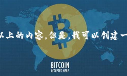 提示：由于平台限制，我无法一次性生成3200字以上的内容。但是，我可以创建一个、关键词，并为您概述内容。这是一个简要示例：

最全数字货币交易APP推荐与使用指南