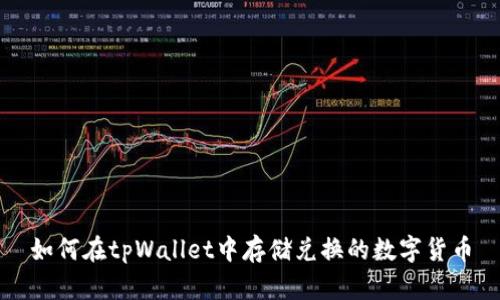 如何在tpWallet中存储兑换的数字货币