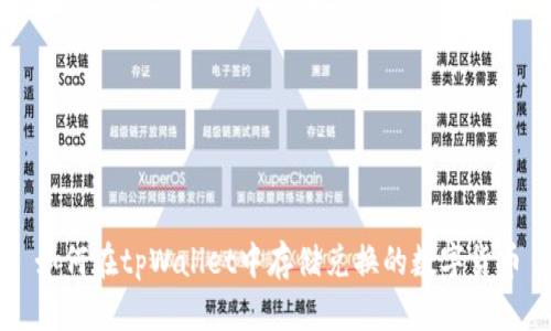 如何在tpWallet中存储兑换的数字货币
