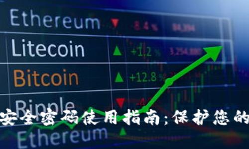 数字钱包安全密码使用指南：保护您的资产安全