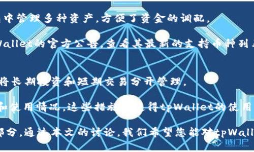   tpWallet地址数量及管理详解 / 
 guanjianci tpWallet, 地址数量, 钱包管理, 加密货币 /guanjianci 

在当今的加密货币世界中，数字钱包的使用变得越来越普遍。tpWallet作为一种流行的钱包选项，吸引了大量用户。许多人在使用tpWallet时可能会产生一个问题：一个tpWallet可以拥有几个地址？本文将详细探讨tpWallet的地址数量及其管理方式，同时回答一些相关问题，以帮助用户更好地理解钱包的使用及其潜在的好处。

一、什么是tpWallet？
tpWallet是一种加密货币钱包，允许用户存储、管理和交易各种数字资产。与传统银行账户不同，tpWallet为每个用户提供了一个全新的视角来管理自己的资金，特别是在涉及区块链技术的情况下。用户可以通过tpWallet控制自己的私钥，从而确保资金的安全性和隐私性。

二、tpWallet可以拥有多少个地址？
对于tpWallet来说，一个钱包地址可以被视作用户与外界交互的“账本”。一个tpWallet通常可以生成多个地址，这是因为在区块链中，每个交易都需要一个发起地址和一个接收地址。tpWallet的设计允许用户创建无限数量的地址，这对于用户来说具有显著的好处，包括隐私保护和交易管理。

三、创建和管理地址的优势
有多个地址的tpWallet可以带来很多方便。首先，它提高了用户的隐私。如果每次交易都使用同一个地址，所有的交易记录都会被链上存储，方便他人追踪。而如果用户在每一次交易中都使用不同的地址，那么就能有效地保护自己的资产不被轻易追踪。

其次，管理多个地址可以让用户清晰地划分资金来源，例如将不同的投资或收入分开存储，便于后续的资金管理和审计。这在进行资产管理时非常重要，尤其是在面对税务问题或者其他法律事宜时。

四、tpWallet的实际应用案例
假设一位用户使用tpWallet管理其加密货币资产。在初期，该用户创建了一个主地址用于接收工资和长期投资。后来，该用户又生成了一些子地址，用于进行交易和接受小额支付。这种方式可以有效避免自己的交易行为被外界分析和追踪。

该用户的早期交易使用了一些地址，而随着时间的推移，他又生成了新的地址，进一步提高了隐私性。最终，用户可以将每个地址可能代表的资产和用途记录在一个个人的管理表中，以便更好地进行管理。

五、相关问题探讨

问题一：tpWallet的安全性如何保证？
安全性是任何数字钱包最重要的特性之一，尤其是tpWallet。tpWallet采用了多重加密技术，确保用户资金不被非法访问。在用户创建地址时，会生成一对公钥和私钥，只有私钥才能访问该地址的资金。此外，tpWallet还提供了双重身份验证选项，确保只有授权用户才能进行交易。

对于tpWallet的安全性而言，用户也必须采取相应的防护措施。保管好自己的私钥是首要任务，避免将私钥泄露给他人。此外，定期更新钱包软件，确保钱包处于最新的安全状态，也十分关键。加倍警惕网络诈骗，尽量不在不安全的网络环境下使用钱包，都是保护tpWallet安全性的重要措施。

问题二：如何备份tpWallet？
备份是数字钱包管理中至关重要的一环。对于tpWallet用户，定期备份钱包能够降低因设备丢失或损坏而导致资金丢失的风险。tpWallet提供备份和恢复功能，用户可以通过导出助记词或私钥来进行备份。

用户可以将备份文件或助记词保存在安全的地方。推荐使用物理硬盘、USB或者云存储服务，避免将备份文件随意放在网络上。保持备份文件的多个副本，可以在不幸发生意外时，最大程度挽救资金。

问题三：tpWallet支持哪些加密货币？
tpWallet作为一个多币种钱包，支持多种加密货币，包括但不限于比特币、以太坊、莱特币等主流数字货币。此功能使得用户可以在同一个钱包中管理多种资产，方便了资金的调配。

为了确保支持的加密货币不断更新，tpWallet的开发团队会定期评估市场上新的数字货币。用户如果想要使用特定的数字货币，可以关注tpWallet的官方公告，查看其最新的支持币种列表。

问题四：如何提高tpWallet的操作灵活性？
提高操作灵活性主要是指在使用tpWallet进行日常管理时，如何使用体验。首先，用户可以利用分类和标签功能对不同的地址进行分类，例如将长期投资和短期交易分开管理。

其次，定期检查每个地址的获利情况和交易记录，根据市场走势灵活调整资产配置，再或者通过易于分析的图表和数据，帮助自己资产的分布和使用情况。这些措施将使得tpWallet的使用更具灵活性。

总体而言，一个tpWallet可以创建多个地址，以满足日常交易和资产管理的需求。这些地址的管理是用户获取隐私保护和方便交易管理的一部分。通过本文的讨论，我们希望您能对tpWallet的使用有更加全面的理解。