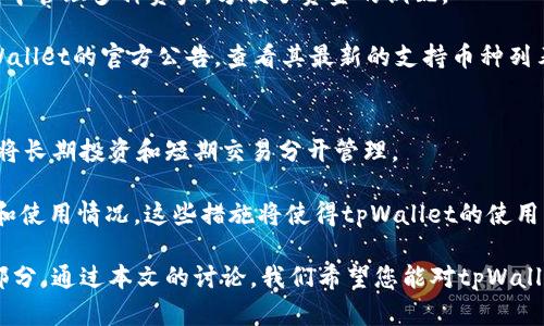   tpWallet地址数量及管理详解 / 
 guanjianci tpWallet, 地址数量, 钱包管理, 加密货币 /guanjianci 

在当今的加密货币世界中，数字钱包的使用变得越来越普遍。tpWallet作为一种流行的钱包选项，吸引了大量用户。许多人在使用tpWallet时可能会产生一个问题：一个tpWallet可以拥有几个地址？本文将详细探讨tpWallet的地址数量及其管理方式，同时回答一些相关问题，以帮助用户更好地理解钱包的使用及其潜在的好处。

一、什么是tpWallet？
tpWallet是一种加密货币钱包，允许用户存储、管理和交易各种数字资产。与传统银行账户不同，tpWallet为每个用户提供了一个全新的视角来管理自己的资金，特别是在涉及区块链技术的情况下。用户可以通过tpWallet控制自己的私钥，从而确保资金的安全性和隐私性。

二、tpWallet可以拥有多少个地址？
对于tpWallet来说，一个钱包地址可以被视作用户与外界交互的“账本”。一个tpWallet通常可以生成多个地址，这是因为在区块链中，每个交易都需要一个发起地址和一个接收地址。tpWallet的设计允许用户创建无限数量的地址，这对于用户来说具有显著的好处，包括隐私保护和交易管理。

三、创建和管理地址的优势
有多个地址的tpWallet可以带来很多方便。首先，它提高了用户的隐私。如果每次交易都使用同一个地址，所有的交易记录都会被链上存储，方便他人追踪。而如果用户在每一次交易中都使用不同的地址，那么就能有效地保护自己的资产不被轻易追踪。

其次，管理多个地址可以让用户清晰地划分资金来源，例如将不同的投资或收入分开存储，便于后续的资金管理和审计。这在进行资产管理时非常重要，尤其是在面对税务问题或者其他法律事宜时。

四、tpWallet的实际应用案例
假设一位用户使用tpWallet管理其加密货币资产。在初期，该用户创建了一个主地址用于接收工资和长期投资。后来，该用户又生成了一些子地址，用于进行交易和接受小额支付。这种方式可以有效避免自己的交易行为被外界分析和追踪。

该用户的早期交易使用了一些地址，而随着时间的推移，他又生成了新的地址，进一步提高了隐私性。最终，用户可以将每个地址可能代表的资产和用途记录在一个个人的管理表中，以便更好地进行管理。

五、相关问题探讨

问题一：tpWallet的安全性如何保证？
安全性是任何数字钱包最重要的特性之一，尤其是tpWallet。tpWallet采用了多重加密技术，确保用户资金不被非法访问。在用户创建地址时，会生成一对公钥和私钥，只有私钥才能访问该地址的资金。此外，tpWallet还提供了双重身份验证选项，确保只有授权用户才能进行交易。

对于tpWallet的安全性而言，用户也必须采取相应的防护措施。保管好自己的私钥是首要任务，避免将私钥泄露给他人。此外，定期更新钱包软件，确保钱包处于最新的安全状态，也十分关键。加倍警惕网络诈骗，尽量不在不安全的网络环境下使用钱包，都是保护tpWallet安全性的重要措施。

问题二：如何备份tpWallet？
备份是数字钱包管理中至关重要的一环。对于tpWallet用户，定期备份钱包能够降低因设备丢失或损坏而导致资金丢失的风险。tpWallet提供备份和恢复功能，用户可以通过导出助记词或私钥来进行备份。

用户可以将备份文件或助记词保存在安全的地方。推荐使用物理硬盘、USB或者云存储服务，避免将备份文件随意放在网络上。保持备份文件的多个副本，可以在不幸发生意外时，最大程度挽救资金。

问题三：tpWallet支持哪些加密货币？
tpWallet作为一个多币种钱包，支持多种加密货币，包括但不限于比特币、以太坊、莱特币等主流数字货币。此功能使得用户可以在同一个钱包中管理多种资产，方便了资金的调配。

为了确保支持的加密货币不断更新，tpWallet的开发团队会定期评估市场上新的数字货币。用户如果想要使用特定的数字货币，可以关注tpWallet的官方公告，查看其最新的支持币种列表。

问题四：如何提高tpWallet的操作灵活性？
提高操作灵活性主要是指在使用tpWallet进行日常管理时，如何使用体验。首先，用户可以利用分类和标签功能对不同的地址进行分类，例如将长期投资和短期交易分开管理。

其次，定期检查每个地址的获利情况和交易记录，根据市场走势灵活调整资产配置，再或者通过易于分析的图表和数据，帮助自己资产的分布和使用情况。这些措施将使得tpWallet的使用更具灵活性。

总体而言，一个tpWallet可以创建多个地址，以满足日常交易和资产管理的需求。这些地址的管理是用户获取隐私保护和方便交易管理的一部分。通过本文的讨论，我们希望您能对tpWallet的使用有更加全面的理解。