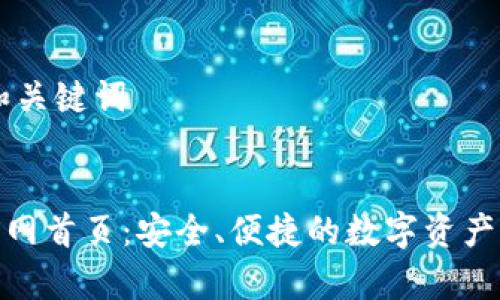 ### 和关键词


Bitpie官网首页：安全、便捷的数字资产管理平台