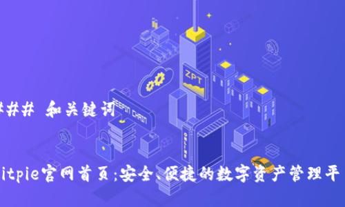 ### 和关键词


Bitpie官网首页：安全、便捷的数字资产管理平台