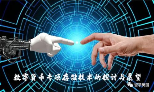 数字货币专项存储技术的探讨与展望