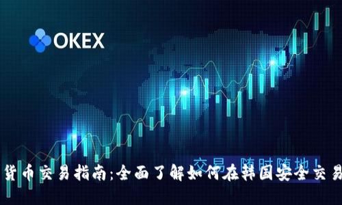 韩国加密货币交易指南：全面了解如何在韩国安全交易加密货币