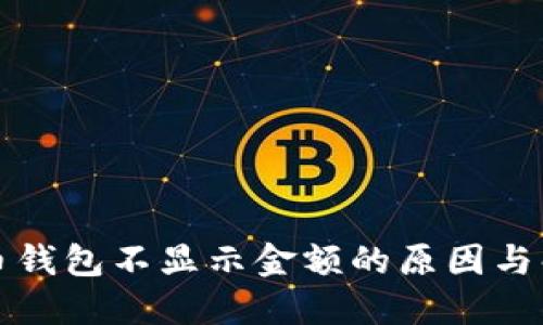 加密货币钱包不显示金额的原因与解决方法