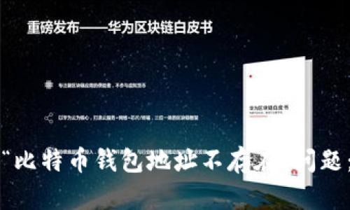 如何解决“比特币钱包地址不存在”问题：全面指南