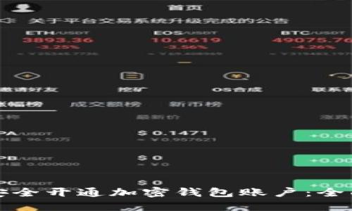 如何安全开通加密钱包账户：全面指南