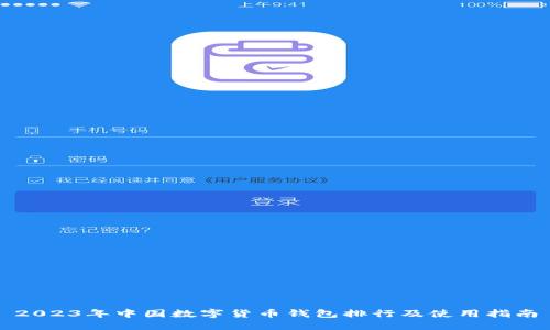 2023年中国数字货币钱包排行及使用指南