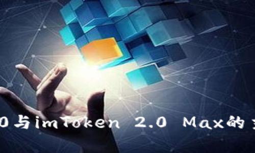 imToken 2.0与imToken 2.0 Max的主要区别解析