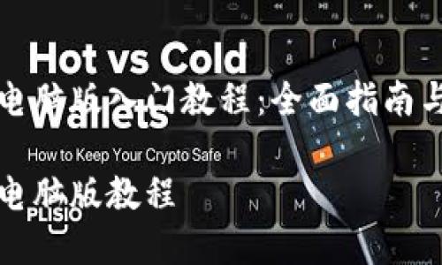 tpwallet电脑版入门教程：全面指南与操作技巧

tpwallet电脑版教程