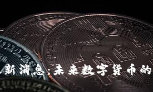 狗狗币钱包最新消息：未来数字货币的新机遇与挑战