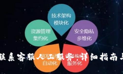 tpWallet如何联系客服人工服务：详细指南与常见问题解答
