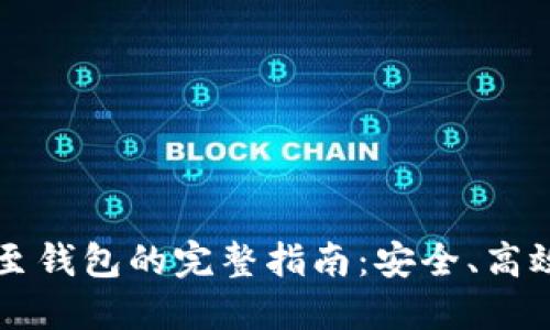 虚拟币转移至钱包的完整指南：安全、高效的操作方法