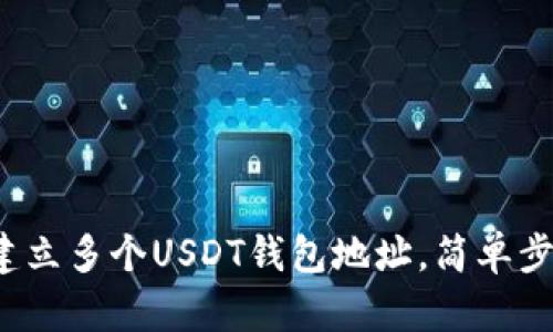  如何建立多个USDT钱包地址，简单步骤详解
