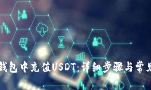 如何在TP钱包中充值USDT：详细步骤与常见问题解答