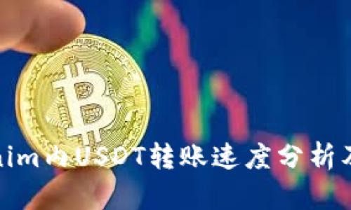 Tokenim内USDT转账速度分析及建议