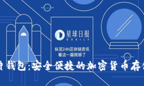 比特币卡片钱包:安全便捷的加密货币存储解决方案