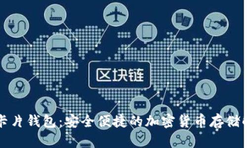 比特币卡片钱包:安全便捷的加密货币存储解决方案