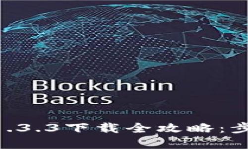 tpWallet旧版本1.3.3下载全攻略：步步为营，安全可靠