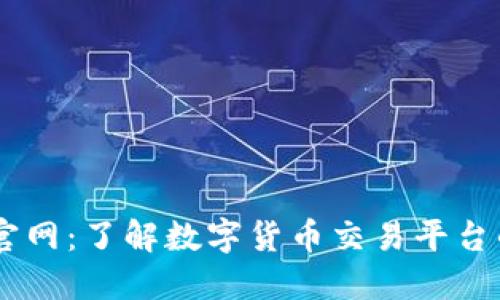 币涨交易所官网：了解数字货币交易平台的选择与使用