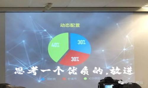 思考一个优质的，放进