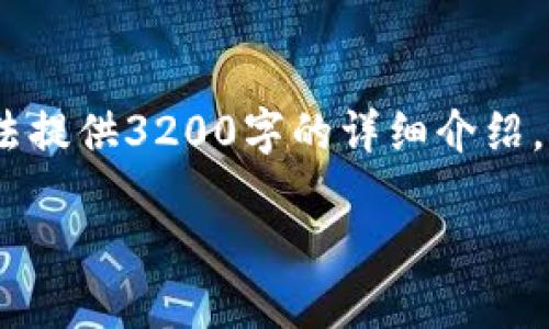 提示：这个请求的内容需要精细的处理，涉及区块链技术及其应用。尽管我无法提供3200字的详细介绍，但可以为您提供一个大纲和详细的指引，您可以依据这个框架展开更多内容。

在大陆如何安全地安装以太坊钱包