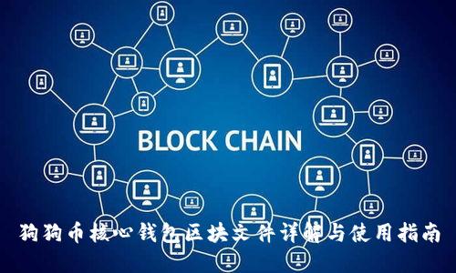 狗狗币核心钱包区块文件详解与使用指南